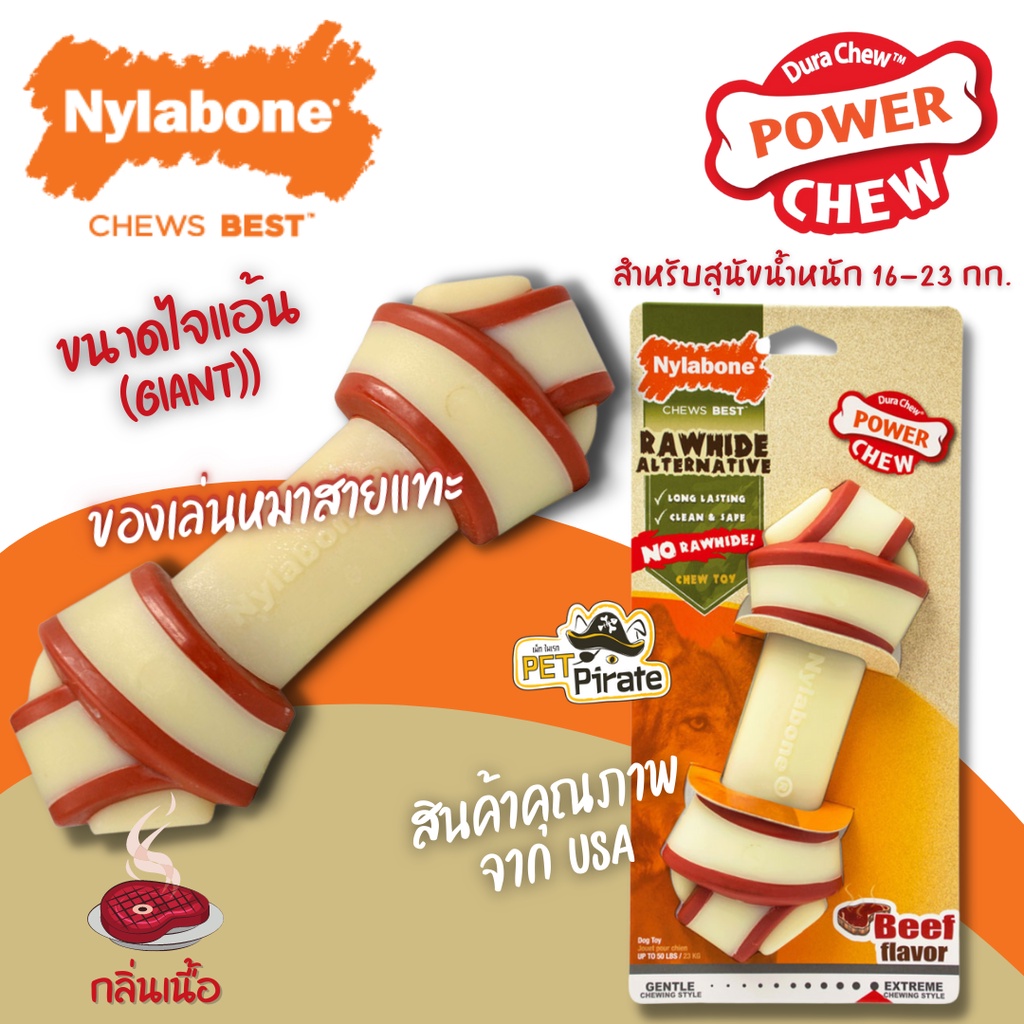 Nylabone ของเล่นกัดแทะ ขนาดใหญ่ไจแอ้น Giant กลิ่นเนื้อ สำหรับสุนัขแทะรุนแรงมาก สำหรับสุนัขน้ำหนัก 16-23 กก.