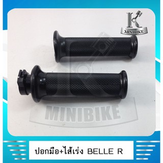 ปอกแฮนด์ ปอกมือ ปอกเร่งพร้อมไส้ YAMAHA  BELLE R (ประกอบสำเหร็จพร้อมติดตั้ง)