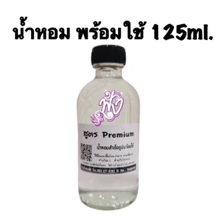 น้ำหอม พรีเมี่ยม premium ปริมาณ 125ml.ติดทนนาน 24 ชั่วโมง พร้อมส่ง