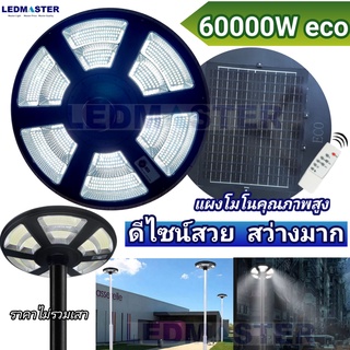 🔥สว่างมาก เเผงโมโน🔥 โคมไฟUFO โซล่าเซลล์ 60000W eco  ดีไซน์ใหม่ เเบตรุ่นใหม่ ไฟถนนโซล่าเซลล์ โคมไฟจานบิน