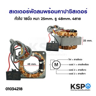 สเตเตอร์พัดลมพร้อมคาปาซิสเตอร์ ทั่วไป 18นิ้ว หนา 25mm. รู 48mm. 4สาย อะไหล่พัดลม