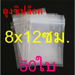 ถุงซิปล็อค ขนาด 8×12 ซม. 50ใบ/แพค