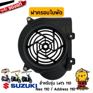 ฝาครอบใบพัด COWLING, FAN แท้ Suzuki Nex 110 / Lets 110 / Address 110