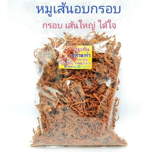 (((หมูเส้นฝอยอบกรอบ)))500กรัมเกรด+AAA((((ชนิดเส้นใหญ่))))