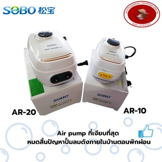 ปั๊มลมออกซิเจน 2 ทาง SOBO AR-10 &amp; AR-20 ปั้มลมที่เงียบที่สุด