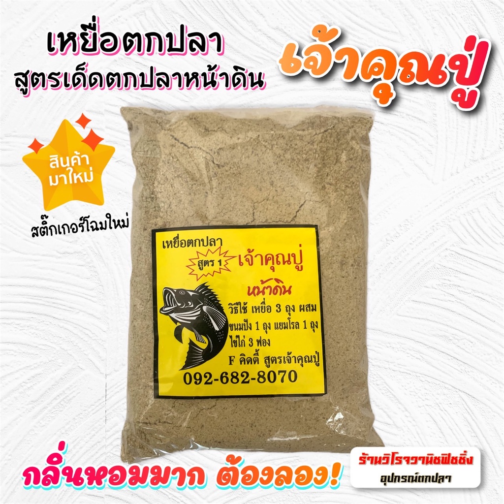 เหยื่อตกปลาสูตรตกปลาหน้าดิน เจ้าคุณปู่ ตกได้ทั้งปลาเกล็ดและปลาหนัง เรียกฝูงปลาได้ไกล