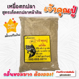 เหยื่อตกปลาสูตรตกปลาหน้าดิน เจ้าคุณปู่ ตกได้ทั้งปลาเกล็ดและปลาหนัง เรียกฝูงปลาได้ไกล