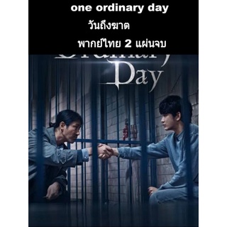 ซีรีส์เกาหลี one ordinary day วันถึงฆาต (พากย์ไทย) 2 แผ่นจบ