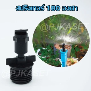 หัวพ่นละอองน้ำ สปริงเกอร์ กระจายน้ำ 180 องศาพร้อมข้อต่อเกลียวนอก 1/2" หรือ 4 หุน