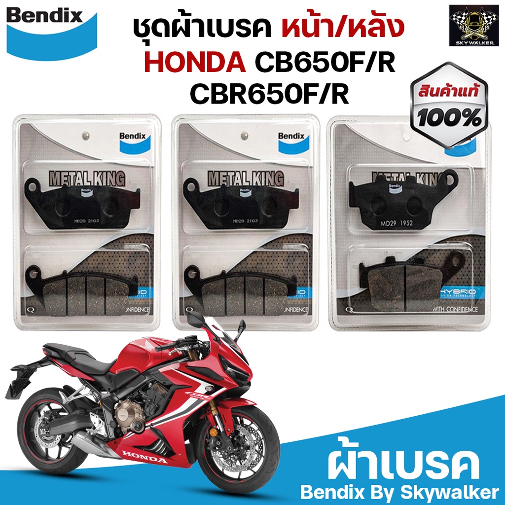 Bendix Metal Kingผ้าเบรคชุดทั้งคัน CB650, CBR650 (MK28-MK28-MK29)‌