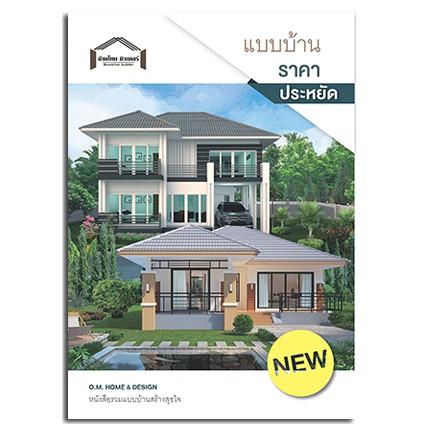 แบบบ้านราคาประหยัด (O.M.HOME & DESIGN)