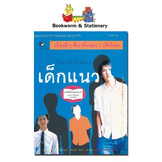 หนังสือหมวดอ่านนอกเวลา เด็กแนว