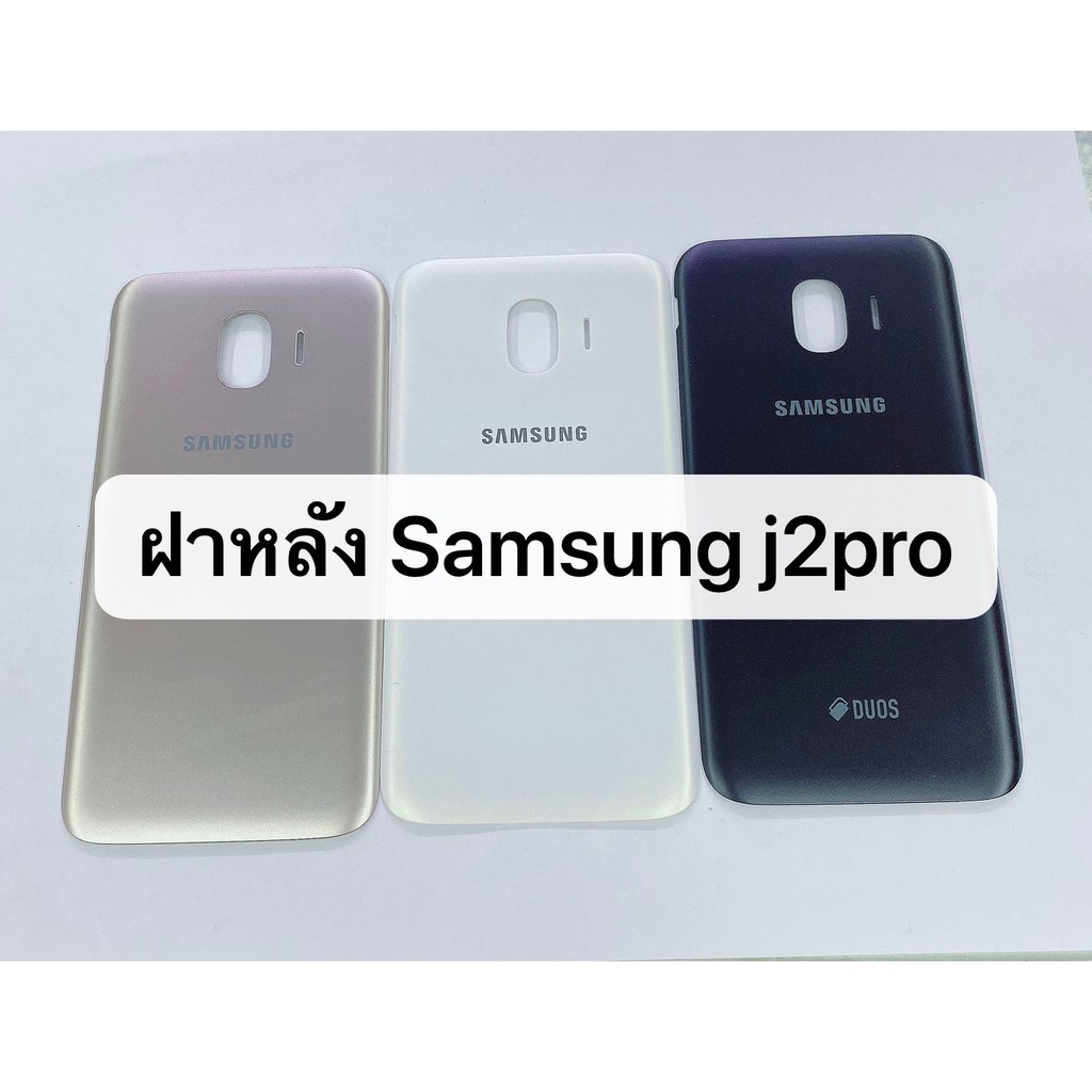 อะไหล่มือถือ ฝาหลัง รุ่น Samsung J2pro สินค้าพร้อมส่ง j2 pro