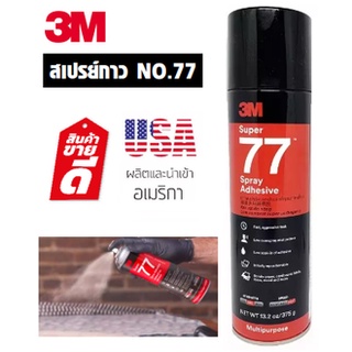 3M Super Spray Adhesive กาวสเปรย์ 77 ขนาดบรรจุ (13.2oz/ 375g)