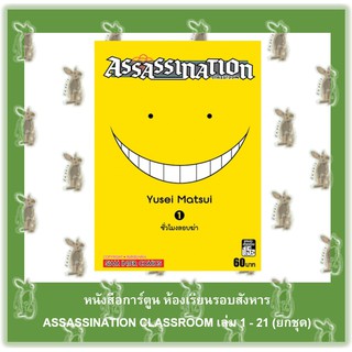 Assassination Classroom ห้องเรียนรอบสังหาร 21 เล่มจบ (ยกชุด) [หนังสือการ์ตูน]