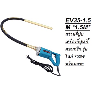 EV35-1.5M *1.5M* สว่านจี้ปูน เครื่องจี้ปูน จี้คอนกรีต รุ่นใหม่ 750W พร้อมสาย 1.5เมตร clinton ของแท้ ตัวแทนจำหน่าย แนะนำ