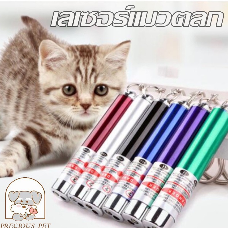 🔥ของเล่นแมวเลเซอร์แมวตลกราคาถูกที่สุด ปากกาเลเซอร์แมวตลกอินฟราเรด เลเซอร์แท่งไฟหมาแมวกัด อุปกรณ์สำหรับสัตว์เลี้ยง