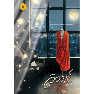 วิวาห์เร่รัก / ดาราวลี / หนังสือใหม่