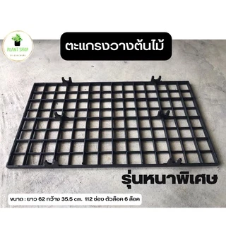 ตะแกรงพลาสติก ตะแกรงวางต้นไม้ อย่างหนา (ไม่รวมขาตั้งเหล็ก) เฉพาะแผ่นตะแกรงเท่านั้น