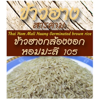 ข้าวฮางกล้องงอก หอมมะลิ105 แพ็คสุญญากาศ ขนาด 1 กก.