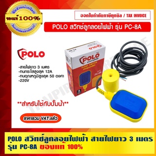 POLO สวิทช์ลูกลอยไฟฟ้า สายไฟยาว 3 เมตร รุ่น PC-8A ของแท้ 100% ร้านเป็นตัวแทนจำหน่ายโดยตรง