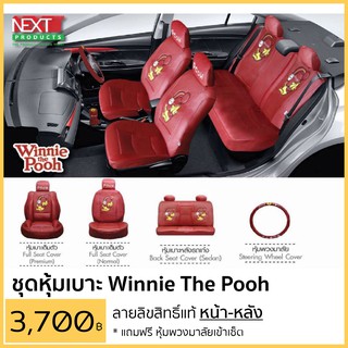 หุ้มเบาะ หมีพูล หน้า-หลัง แบบสวมทับหนังPVC ลิขสิทธิ์แท้ แถมฟรี!! หุ้มพวงมาลัย