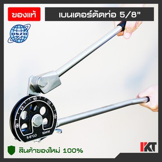 เบนเดอร์ดัดท่อ DSZH ดัดท่อขนาด 5/8" หรือ 5 หุน หรือ 16 มิลลิเมตร รุ่น CT-364A-10 ดัดท่อทองแดง ท่ออลูให้งอได้ถึง 180 องศา