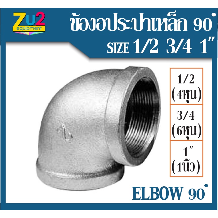 ข้องอประปา 1/2, 3/4 และ1" ประปาเกลียวใน ข้องอ 90 Degree Galvanized Elbow (4หุน 6หุน และ 1นิ้ว) ข้องอ