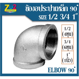 ข้องอประปา 1/2, 3/4 และ1" ประปาเกลียวใน ข้องอ 90 Degree Galvanized Elbow (4หุน 6หุน และ 1นิ้ว) ข้องอเหล็ก ข้องอประปาชุบ