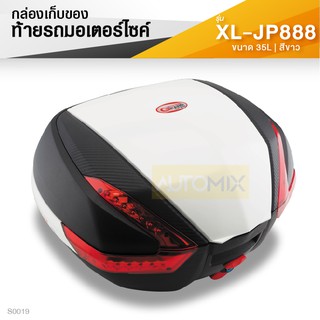 กล่องเก็บของท้ายรถมอเตอร์ไซค์​ XL-JP888 สีขาว 35 ลิตร *เกรดพรีเมียม* กล่องติดรถ มอเตอร์ไซค์ กล่องอเนกประสงค์ S0019