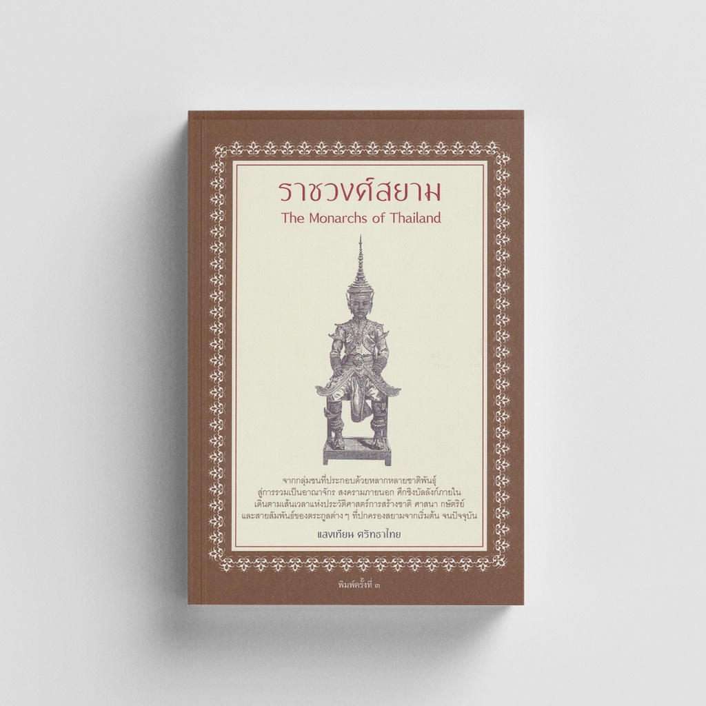 Thaiqualitybooks(ไทยควอลิตี้บุ๊คส์) หนังสือราชวงศ์สยาม (สีนำ้ตาล)