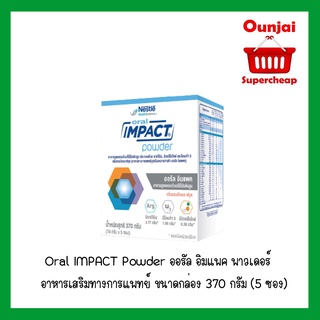 ORAL IMPACT POWDER อาหารทางการแพทย์ ออรัล อิมแพค 370 กรัม (5 ซอง) [Y2508]