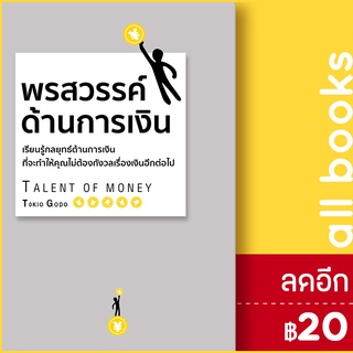 พรสวรรค์ด้านการเงิน (ปกแข็ง) | วารา โกะโด โทคิโอะ (Tokio Godo)