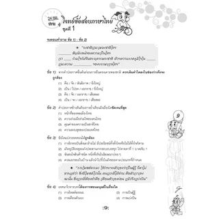 ตะลุยข้อสอบ 24 ชั่วโมง ปราบภาษาไทย ป.6 เข้า ม.1 (หลักสูตรใหม่)