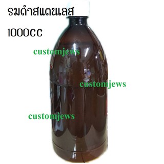 น้ำยารมดำ - สแตนเลส 1000ซีซี รมดำสแตนเลส รมดำ น้ำยารมดำสแตนเลส Stainless Oxidizer