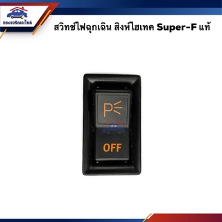 (แท้💯%) สวิทช์ไฟฉุกเฉิน HINO สิงห์ไฮเทค,Super-F