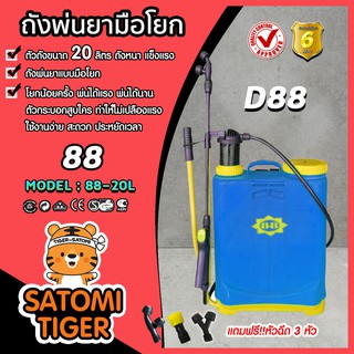 ถังพ่นยามือโยก ขนาด 20 ลิตร ตรา 88 (Hand sprayer)แถมหัวฉีด 3 หัว ถังโยก ฉีดพ่นยา ฮอร์โมน อาหารเสริมพืช สารกำจัดแมลง