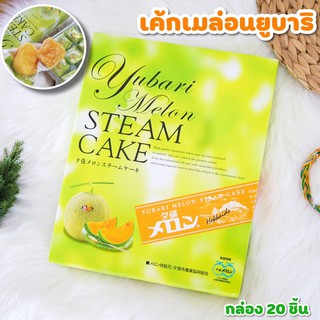 Yubari melon เค้กเมล่อนสอดไส้ครีมเมล่อนยูบาริ Yubari Melon Steam Cake เค้กเมลอนยูบาริ ขนมญี่ปุ่น