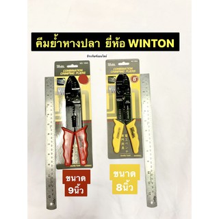 คีมย้ำหางปลา คีมปอกสายไฟ  คีมตัดสายไฟ ขนาด  8 นิ้ว กับ 9นิ้ว ยี่ห้อ WINTON  Crimping Pliers