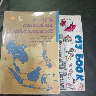 ดิกชินเนอรี : พจนานุกรมการเมืองสมัยใหม่ ในเอเชียตะวันออกเฉียงใต้ การเมืองการปกครอง สังคมการเมือง Dictionary ดิกชินเนอรี่