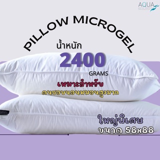 Elga Bedding หมอนไมโครเจล Micro gel 2400 g. หมอนขนห่านเทียม หมอนโรงแรม หมอนหนุน หมอนคุณภาพ กันไรฝุ่น นุ่มแน่น