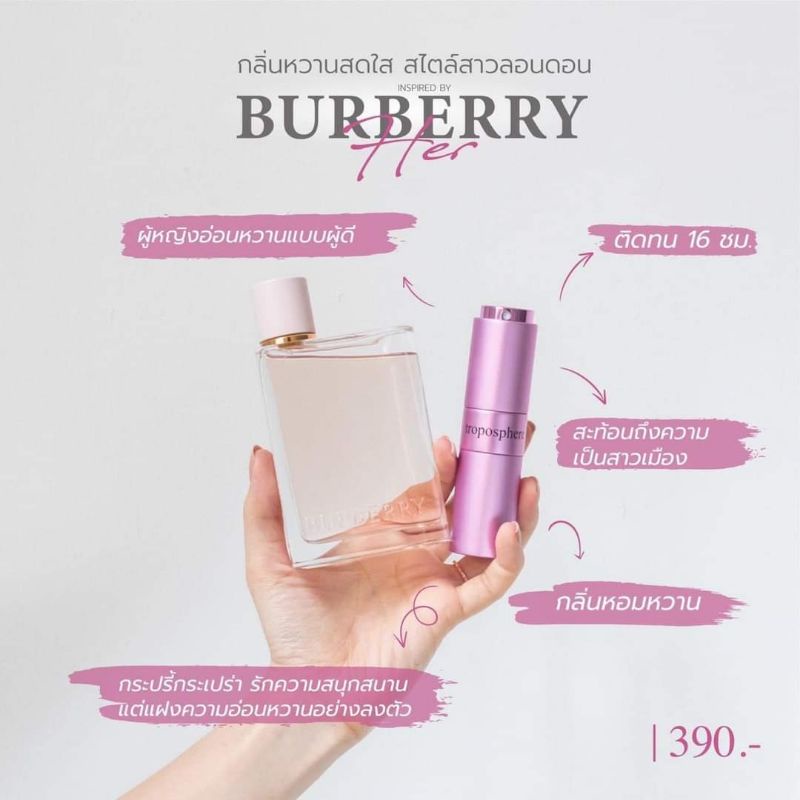 BurberryHer กลิ่นฟรุตตี้อ่อนๆ น่ารักๆ ตามสไตลเบอเบอรี่เลยค่า by Troposphere