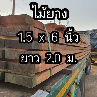 ลำพูนค้าไม้ (ศูนย์รวมไม้ครบวงจร) ไม้ยาง ไส4หน้า 1.5 นิ้ว x 6 นิ้ว ไม้จริง ไม้เนื้อแข็ง งานไม้ โครงไม้ ไม้หน้า6 ขื่อ