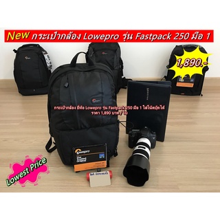 กระเป๋ากล้อง Lowepro Fastpack 250 สีดำ กระเป๋ากล้องสะพายหลัง ราคาถูก ใส่โน้ตบุ้คได้ มือ 1