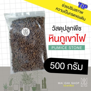 หินภูเขาไฟ(Pumice stone)เบอร์01 / ปุ๋ย / วัสดุปลูกพืช / ขนาด 500 กรัม