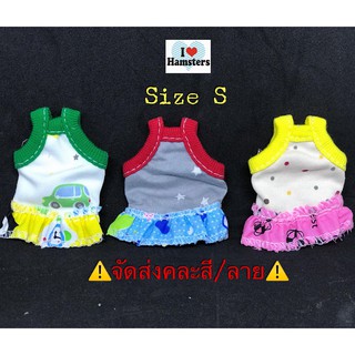 Clothes for Tiny Pet Size S เสื้อจิ๋วมีระไบ 3 ตัว สำหรับหนูแฮมสเตอร์ กระรอกและสัตว์เลี้ยงขนาดเล็ก