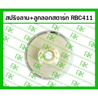 *สปริงลาน+ลูกลอกสตาร์ท ลานทด RBC411 สำหรับเครื่องตัดหญ้า