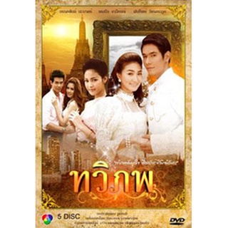 ทวิภพ ละครไทย แผ่น dvd ดีวีดี