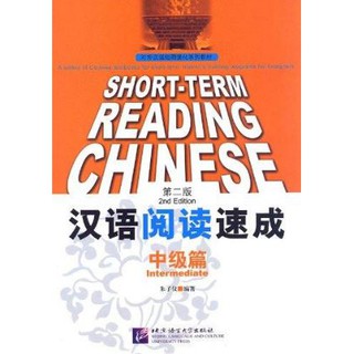 หนังสือเรียนภาษาจีน Short-Term Reading Chinese - Intermediate