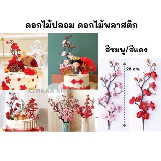 ดอกไม้ปลอม/ดอกไม้พลาสติก  สีชมพู,สีแดง